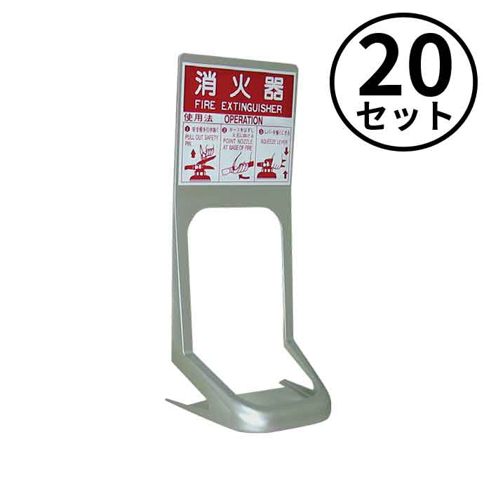 【法人のみ】岩崎製作所 IWA (/AX) 20台セット 消火器設置台 まとめ買い 簡単 おくだけ オクダーケ 置..
