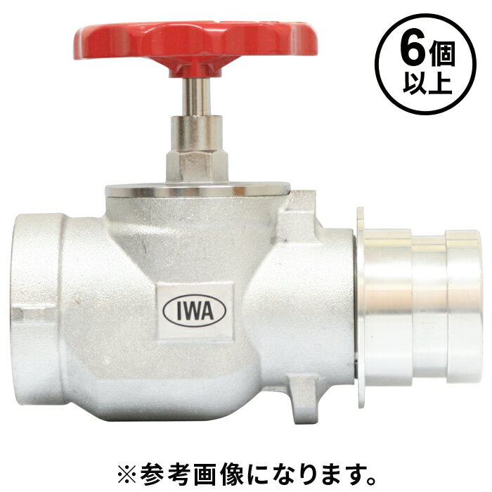 【法人のみ】岩崎製作所 IWA (/AX) 6個以上注文用 消火栓 バルブ 認定合格品 IWA 差込式 40Ax90°BC 1.6..