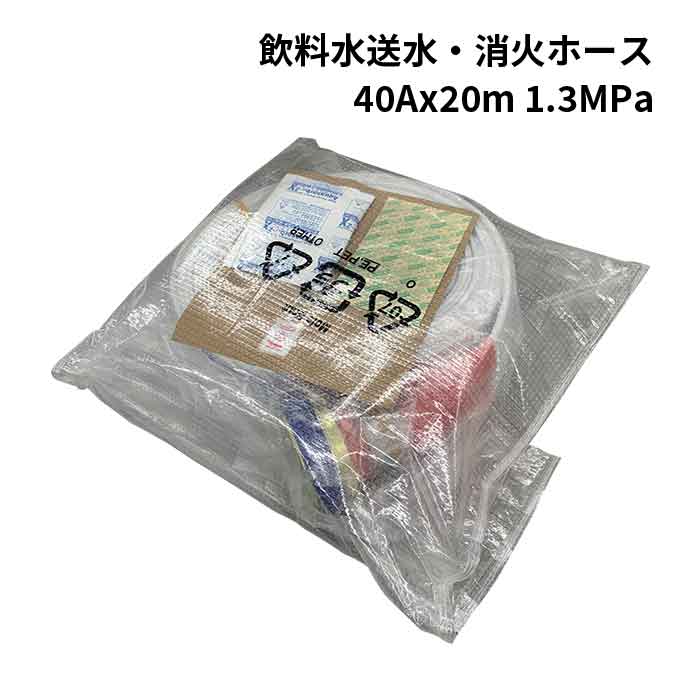 【法人のみ】岩崎製作所 IWA (/AX) 飲料水 送水 ホース アクアホース 絆 きずな 町野式 加締め 給水 飲み水 消火 散水 災害 防災 40Ax20m 1.3MPa [01KZN4020A-K]