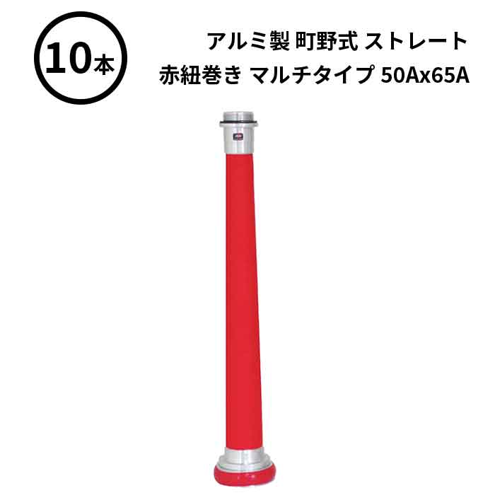 4/10 1:59までポイント2倍 【法人のみ】岩崎製作所 IWA (/AX) 10本 ビクター 管鎗 アルミ製 町野式 ストレート S型 赤紐巻き マルチタイプ 消防ホース ノズル 50Ax65A [04STA5065A]