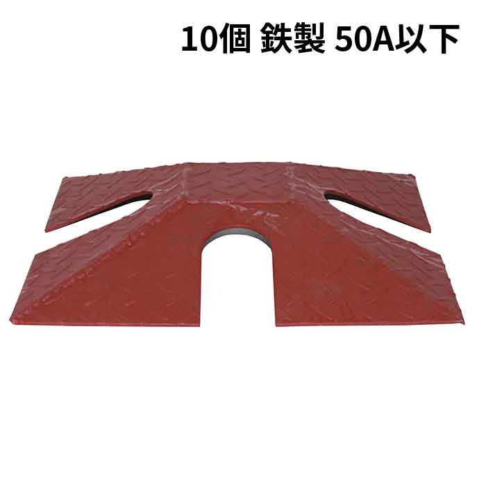 1/16 23:59までポイント2倍 【法人のみ】岩崎製作所 IWA (/AX) 10個 車両対応 鉄製 ホース保護カバー プロテクター ホースブリッジ 口径 50A以下 ホースカバー 消防 [02HP050F]