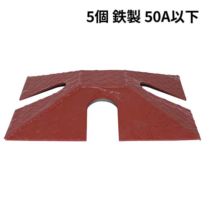 【法人のみ】岩崎製作所 IWA (/AX) 5個 車両対応 鉄製 ホース保護カバー プロテクター ホースブリッジ 口径 50A以下 ホースカバー 消防 [02HP050F]