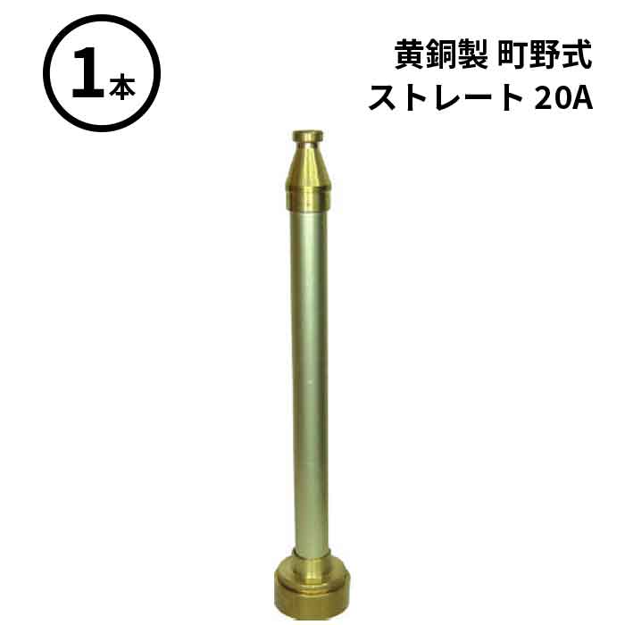 【法人のみ】岩崎製作所 IWA (/AX) ビクター 管鎗 黄銅製 MKT 町野式 ストレート 吐水口 ストレートノズル付 20A [04ST20B]