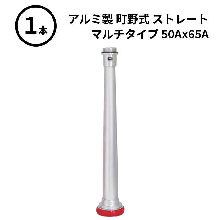 【法人のみ】岩崎製作所 IWA (/AX) ビクター 管鎗 アルミ製 町野式 ストレート S型 マルチタイプ 消防ホース ノズル 50Ax65A [04ST5065A]