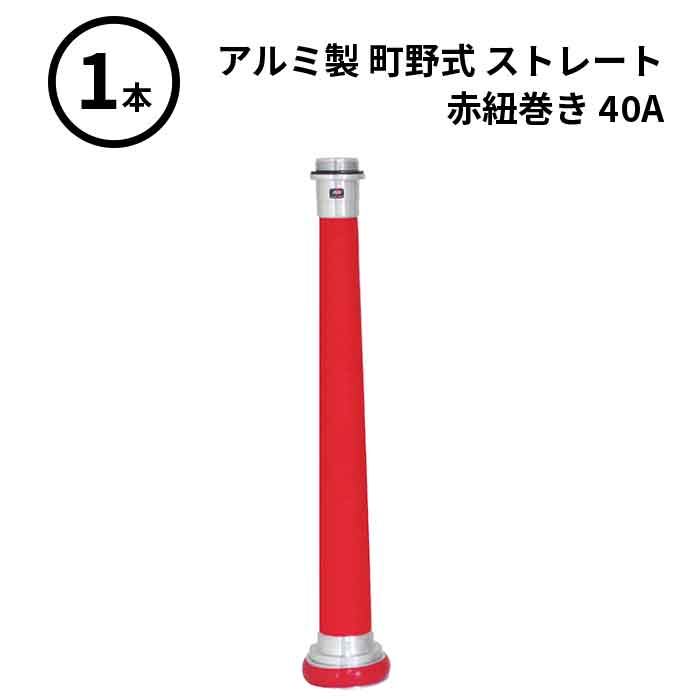 3/11 1:59までポイント2倍 【法人のみ】岩崎製作所 IWA (/AX) 1本 ビクター 管鎗 アルミ製 町野式 ストレート S型 赤紐巻き 消防ホース ノズル 40A [04STA40A]