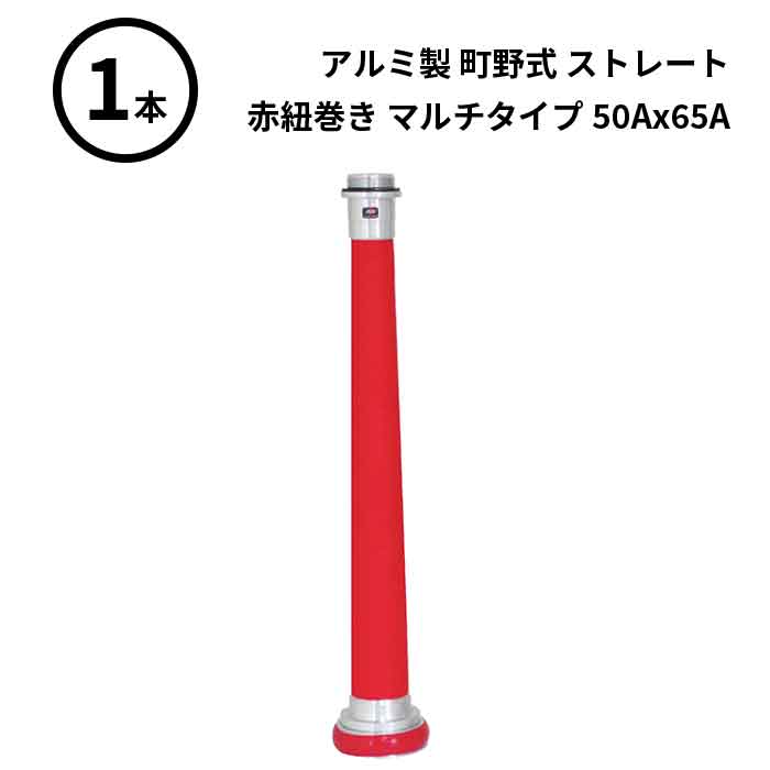 1/16 23:59までポイント2倍 【法人のみ】岩崎製作所 IWA (/AX) ビクター 管鎗 アルミ製 町野式 ストレート S型 赤紐巻き マルチタイプ 消防ホース ノズル 50Ax65A [04STA5065A]