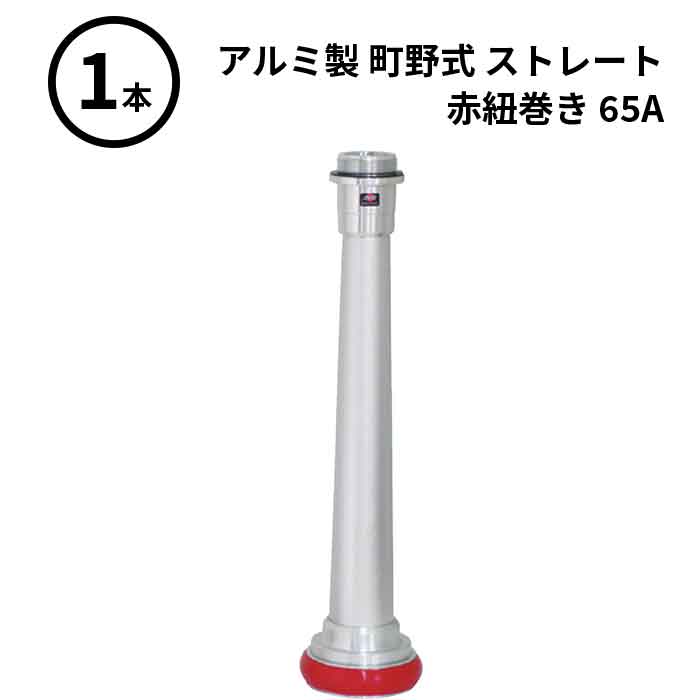3/11 1:59までポイント2倍 【法人のみ】岩崎製作所 IWA (/AX) ビクター 管鎗 アルミ製 町野式 ストレート S型 赤紐巻き ショートタイプ 消防ホース ノズル 65A [04STA65A-T]