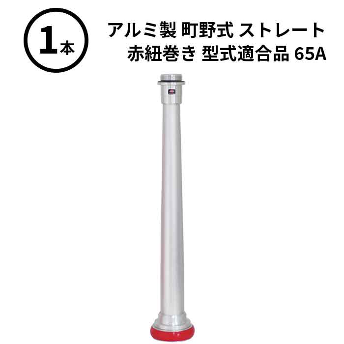 3/11 1:59までポイント2倍 【法人のみ】岩崎製作所 IWA (/AX) ビクター 管鎗 アルミ製 町野式 ストレート S型 赤紐巻き 型式適合品 消防ホース ノズル 65A [04STAL65A]