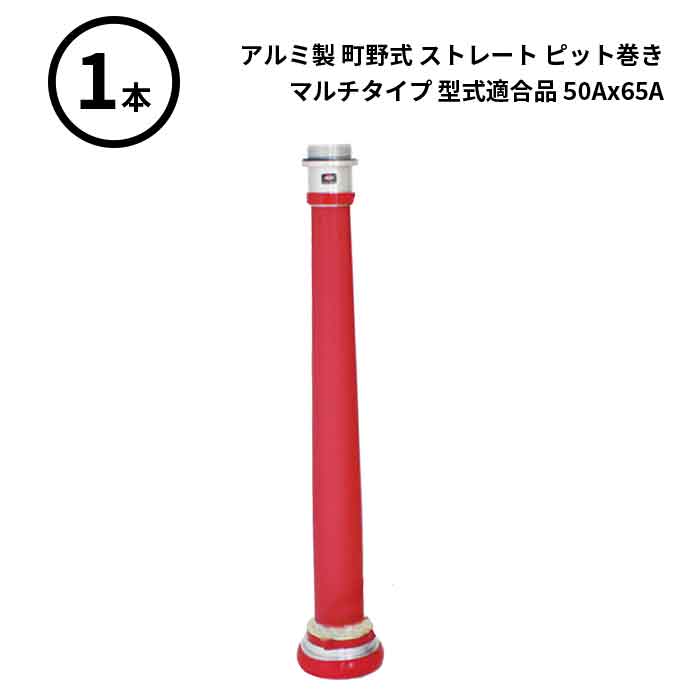 【法人のみ】岩崎製作所 IWA (/AX) ビクター 管鎗 アルミ製 町野式 ストレート S型 ピット巻き マルチタイプ 型式適合品 消防ホース ノズル 50Ax65A [04STPL5065A]