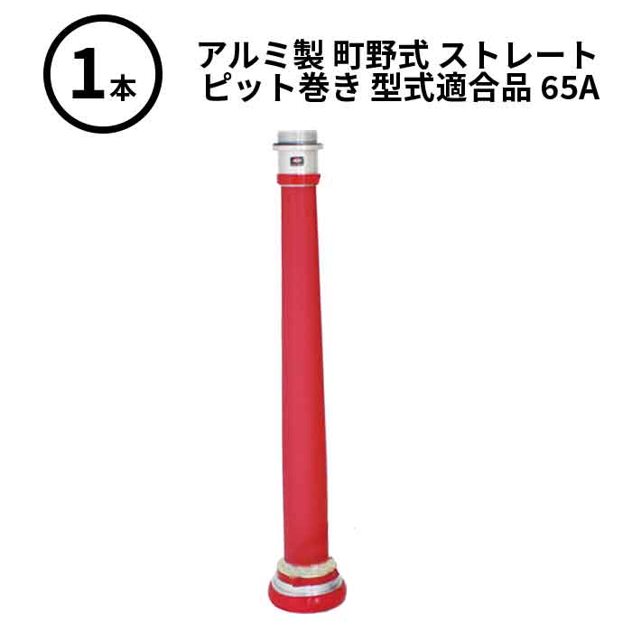 【法人のみ】岩崎製作所 IWA (/AX) ビクター 管鎗 アルミ製 町野式 ストレート S型 ピット巻き 型式適合品 消防ホース ノズル 65A [04STPL65A]