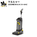 【法人のみ】KARCHER ケルヒャー(/AL) 床洗浄機 軽量ボディ 業務用[BR30/4C 50・60HZ]