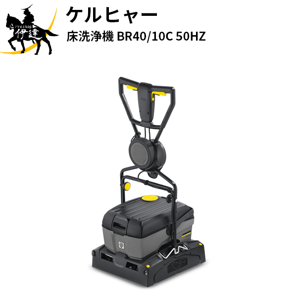 【法人のみ】KARCHER ケルヒャー(/AL) 床洗浄機 業務用 小型 ローラーブラシ搭載 [BR40/10C 50HZ]