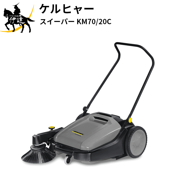 【法人のみ】ケルヒャー ジャパン(/AO) 手押し式スイーパー KM 70/20 C [KM70/20C]