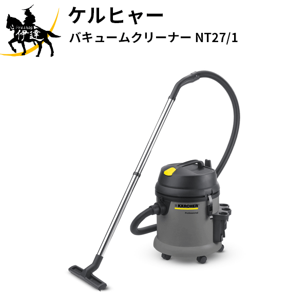 【法人のみ】KARCHER ケルヒャー(/AL) バキュームクリーナー 業務用 乾湿両用クリーナー クリーナー 軽くて丈夫 [NT27/1]
