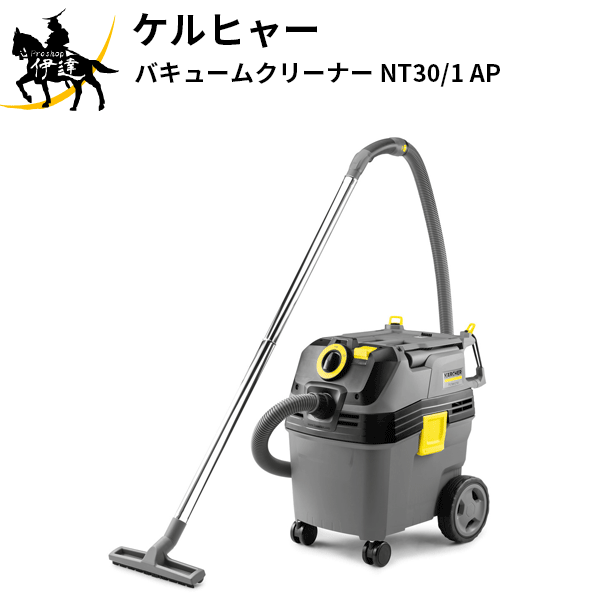 【法人のみ】KARCHER ケルヒャー(/AL) バキュームクリーナー 乾湿両用掃除機 乾湿両用クリーナー 業務用 [NT30/1AP]