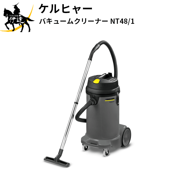 【法人のみ】KARCHER ケルヒャー(/AL) バキュームクリーナー 乾湿両用掃除機 大容量タイプ 軽くて丈夫 [NT48/1]