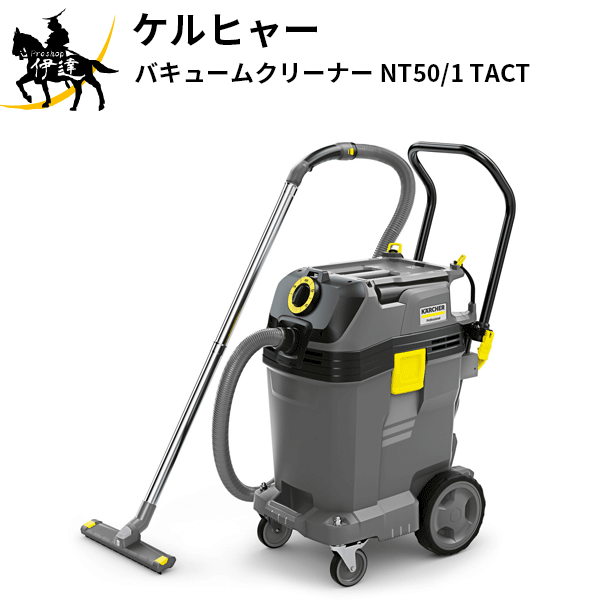 【法人のみ】KARCHER ケルヒャー(/AL) バキュームクリーナー 乾湿両用掃除機 自動フィルタ- チリ落とし機能 頑丈 [NT50/1 TACT]