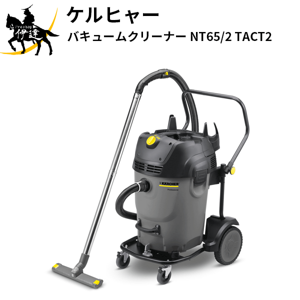 【法人のみ】KARCHER ケルヒャー(/AL) バキュームクリーナー 業務用乾湿両用クリーナー 200V 強力モータ [NT65/2 TACT2]