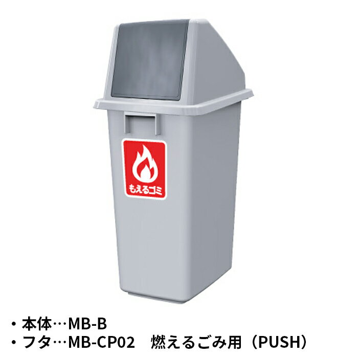 Rakuten - 【法人のみ】カイスイマレン(/AO) 分別ミニボトムMB 本体+フタ セット 約60L 燃えるごみ用 PUSH プッシュ ゴミ箱 屋内 ごみ箱 [MB-CP02+MB-B]