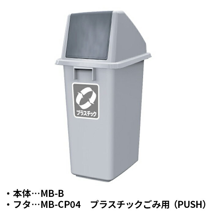 Rakuten - 【法人のみ】カイスイマレン(/AO) 分別ミニボトムMB 本体+フタ セット 約60L プラスチックごみ用 PUSH プッシュ ゴミ箱 屋内 ごみ箱 [MB-CP04+MB-B]