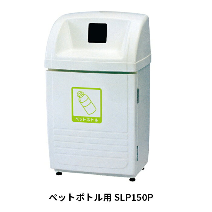 Rakuten - 【法人のみ】カイスイマレン(/AO) ジャンボボトムSLP ペットボトル用 約90L 分別 ゴミ箱 ダストボックス ごみ入れ 屋外 [SLP150P]