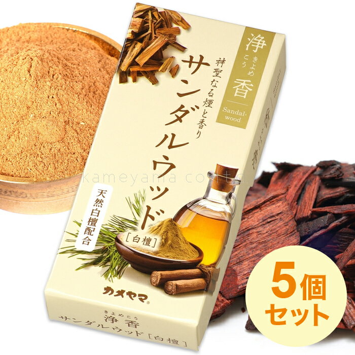 【送料無料(ポスト投函)】カメヤマ(/H) 5個セット 線香 お香 浄香 サンダルウッド 白檀 きよめこう ヨガ 掃除の後に 浄化 [I1001-03-03]
