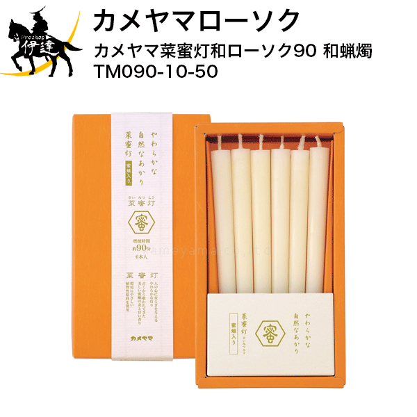 カメヤマローソク カメヤマ菜蜜灯和ローソク90 和蝋燭 [TM090-10-50] (/H)
