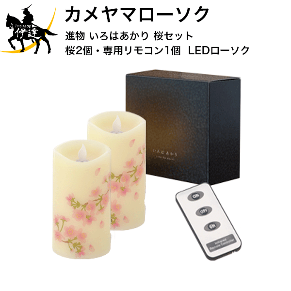 カメヤマローソク 進物 いろはあかり 桜セット（桜×2個・専用リモコン×1個） LEDローソク ギフト 贈答品 [S7686-10-30]