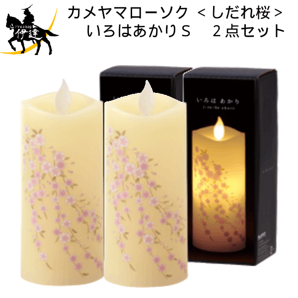 12/11 1:59までポイント2倍 カメヤマローソク(/H) いろはあかりS ＜しだれ桜＞【2個セット】　LEDロー..