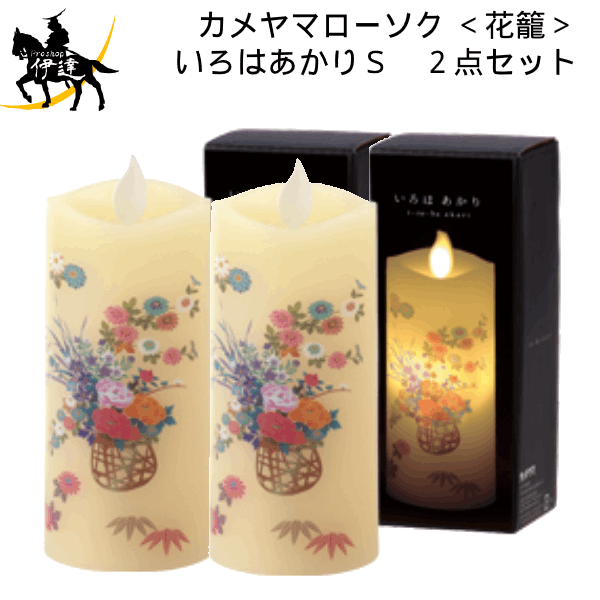 カメヤマローソク(/H) いろはあかりS ＜花籠＞【2個セット】　LEDローソク 盆提灯 仏具　初盆 [S7687-0..