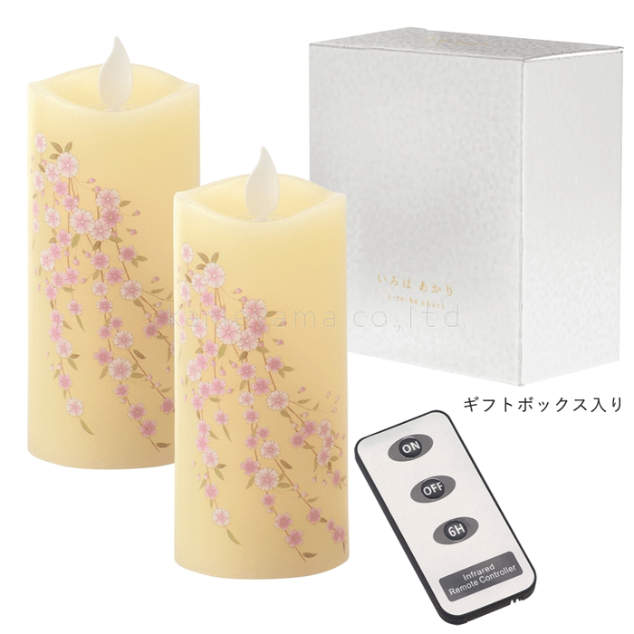 カメヤマローソク(/H) 進物 いろはあかりS しだれ桜セット(しだれ桜×2個・専用リモコン×1個) LEDローソ..