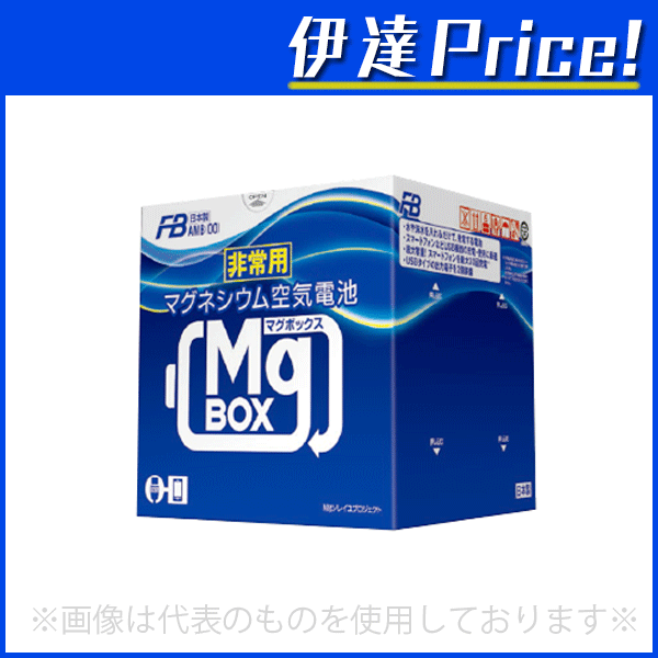 古河電池販売(株) MgBOX【マグボックス】 非常用マグネシウム空気電池 [AMB4-300]