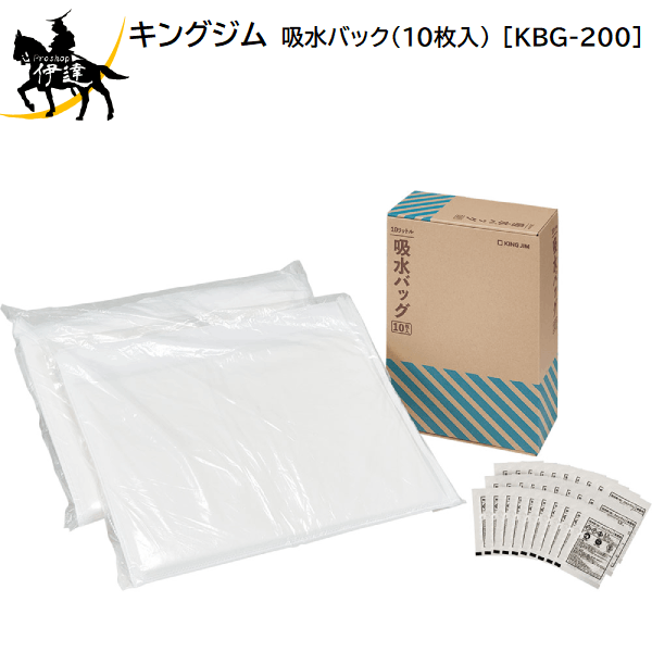 キングジム(/L) 吸水バック(10枚入) [KBG-200] 避難 災害対策 被災 防災
