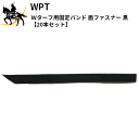 【法人のみ】WPT(/AK) Wターフ用固定バンド 面ファスナー 黒 【20本セット】