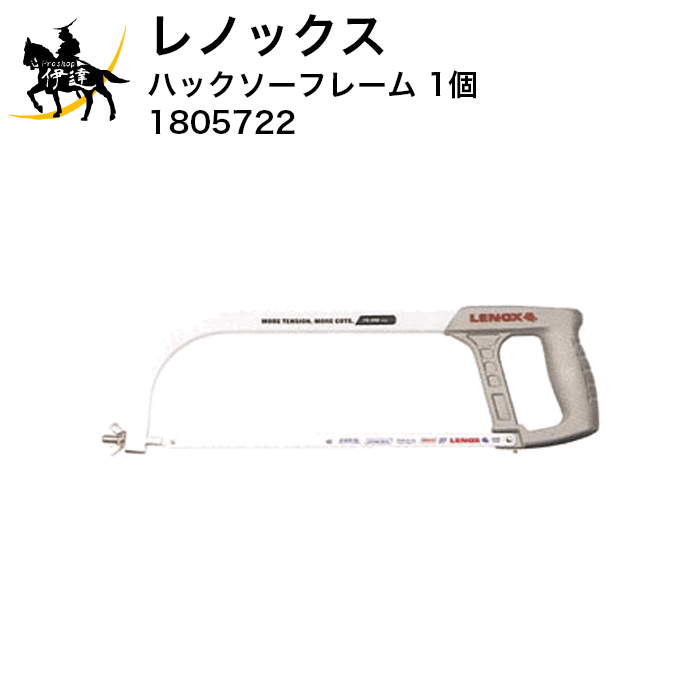 Rakuten - レノックス ハックソーフレーム 1個 [1805722] (/A) ポップリベット・ファスナー