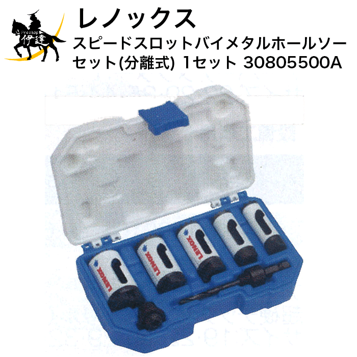 レノックス スピードスロットバイメタルホールソーセット(分離式) 1セット [30805500A] (/A) ポップリ..