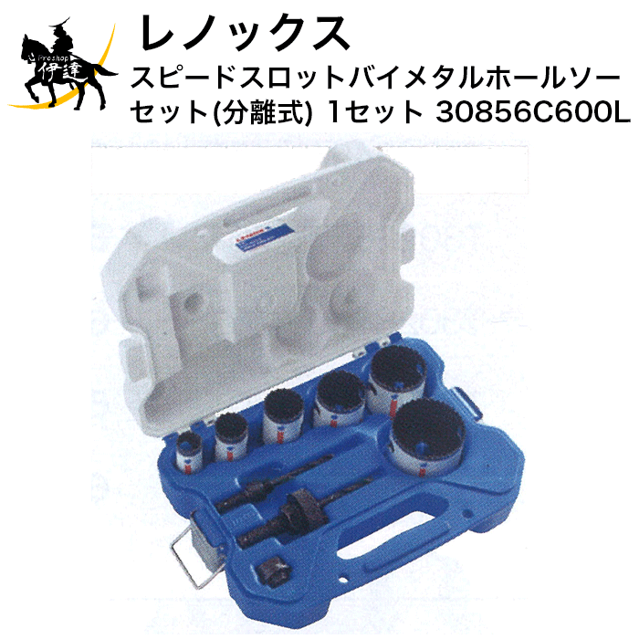 【欠品 5月末】レノックス スピードスロットバイメタルホールソーセット(分離式) 1セット 30856C600L (/A) ポップリベット ファスナー