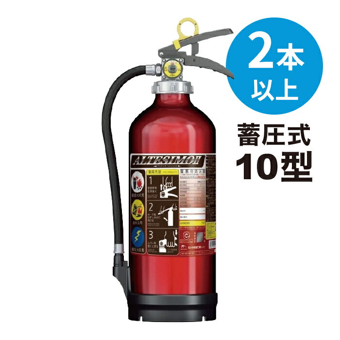 【2026年製】【送料無料2本以上】消火器 アルミ製 蓄圧式 粉末ABC 10型 [MEA10Z]  ...