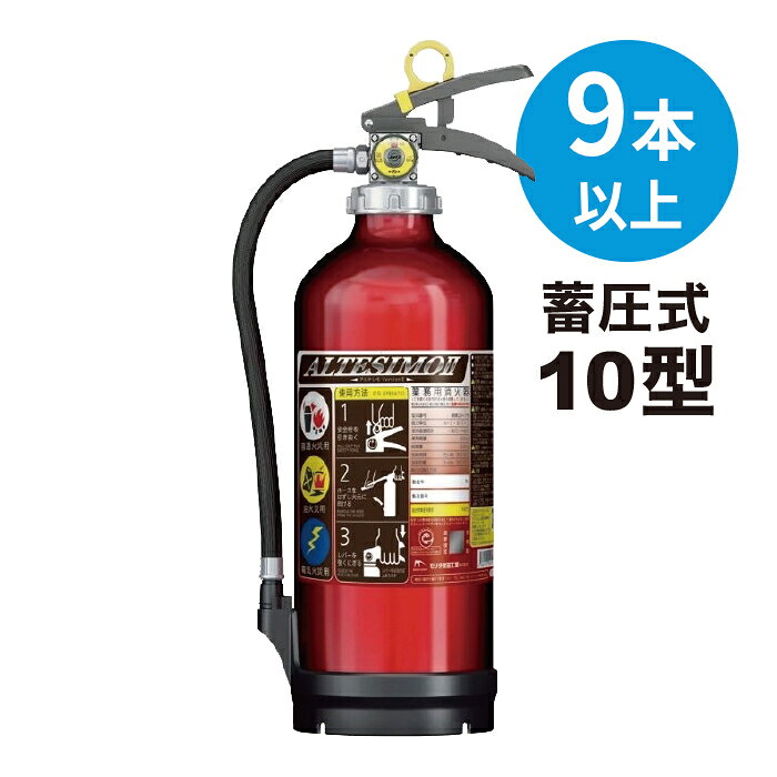 Rakuten - 【2026年製】【法人のみ】【送料無料9本以上】 消火器 アルミ製 蓄圧式 粉末ABC 10型 [MEA10Z] モリタ宮田工業 ※MEA10A アルテシモII後継 リサイクルシール付(/J)