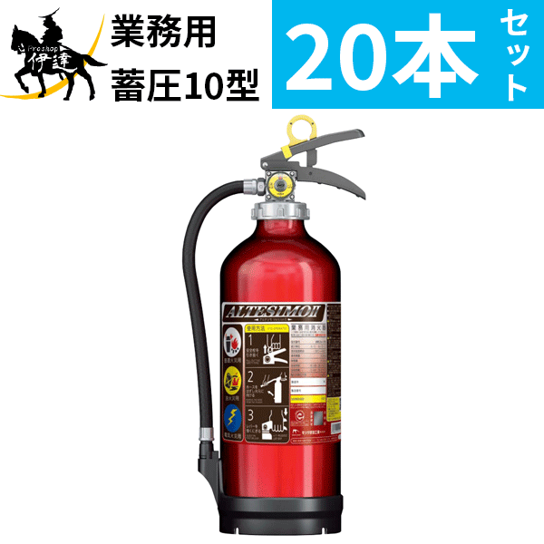 在庫有【2024年製】【法人のみ】【送料無料20本セット】消火器 アルミ製 蓄圧式 粉末ABC 10型 [MEA10Z]..