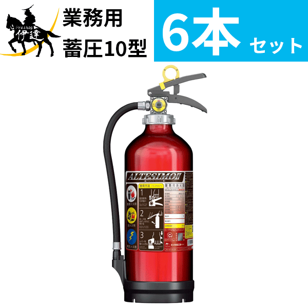 在庫有 個人宅可【2024年製】【送料無料6本セット】消火器 アルミ製 蓄圧式 粉末ABC 10型 [MEA10Z] モリタ宮田工業 ※MEA10A アルテシモII後継　リサイクルシール付 (/J)