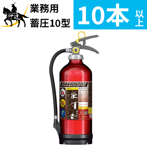 在庫有【2024年製】【法人のみ】【10本以上購入専用】消火器 アルミ製 蓄圧式 粉末ABC 10型 [MEA10Z] モリタ宮田工業 ※MEA10A アルテシモII後継　リサイクルシール付 (/J)のサムネイル