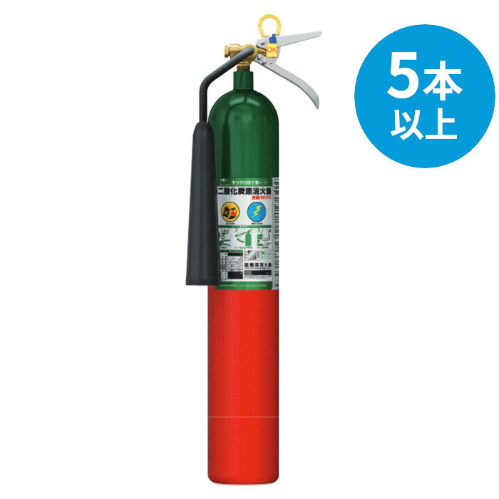 11/27 1:59までポイント2倍 【2025年製】【法人のみ】モリタ宮田工業 5本以上注文用 二酸化炭素消火器 [MCF5]
