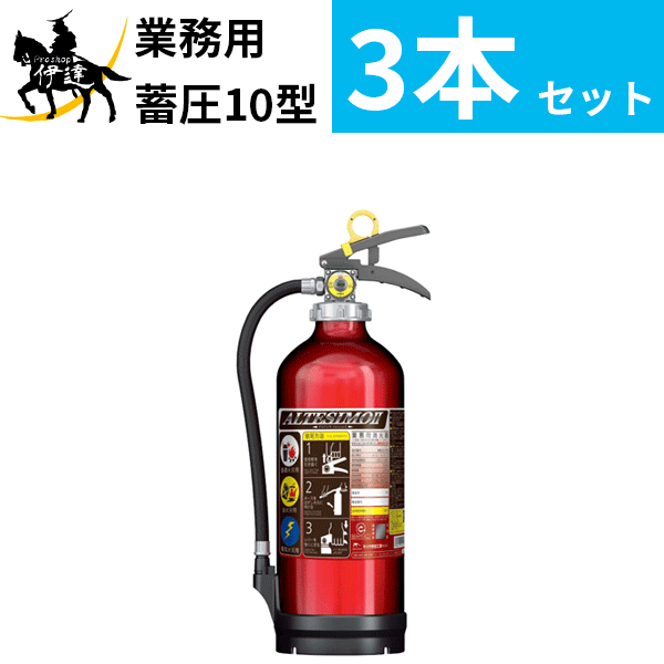 在庫有【2024年製】【送料無料3本セット】消火器 アルミ製 蓄圧式 粉末ABC 10型 [MEA10Z] モリタ宮田工業 MEA10A アルテシモII後継 リサイクルシール付 /J 