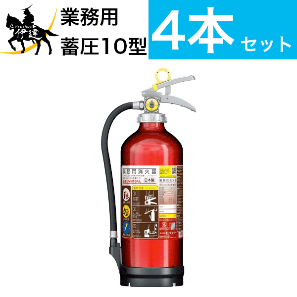 【2020年製】【送料無料4本セット】消火器 アルミ製 蓄圧式 粉末ABC 10型 [UVM10AL] モリタユージー ※MEA10A アルテシモII後継