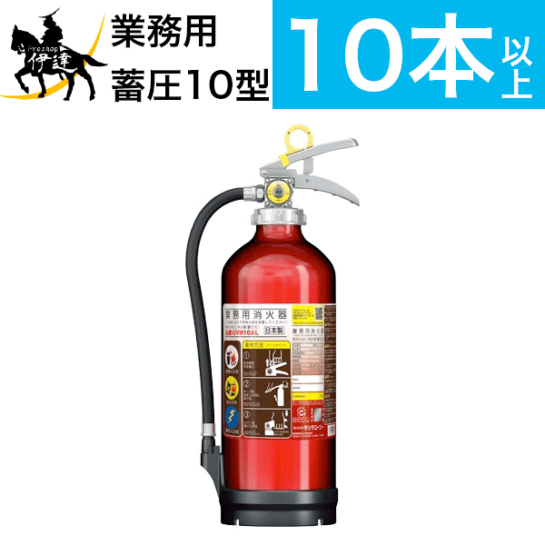 【2020年製】【10本以上購入専用】消火器 アルミ製 蓄圧式 粉末ABC 10型 [UVM10AL] モリタユージー ※MEA10A アルテシモII後継