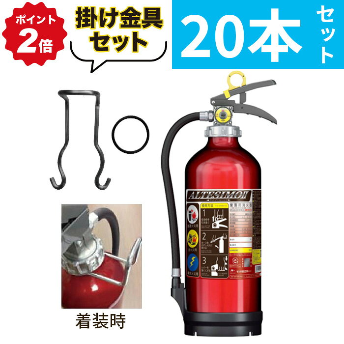 2/23 1:59までポイント2倍 【2026年製】【法人のみ】【掛け金具20個＋送料無料20本セット】消火器 アルミ製 蓄圧式 粉末ABC 10型 [MEA10Z] モリタ宮田工業 ※MEA10A アルテシモII後継　リサイクルシール付 (/J)