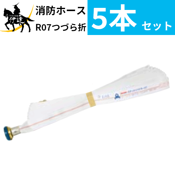 【2024年製】【法人のみ】櫻護謨 SAKURA(/J) 屋内消火栓用 消防ホース ロケットハイドラー07 町野式 【5本セット】 [R07つづら折り(40A×15m×0.7MPa)]