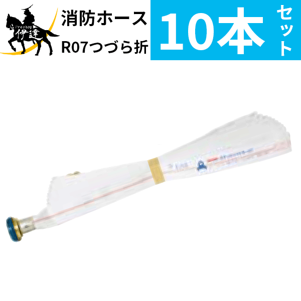 【2024年製】【法人のみ】櫻護謨 SAKURA(/J) 屋内消火栓用 消防ホース ロケットハイドラー07 町野式 【10本セット】 [R07つづら折り(40A×15m×0.7MPa)]