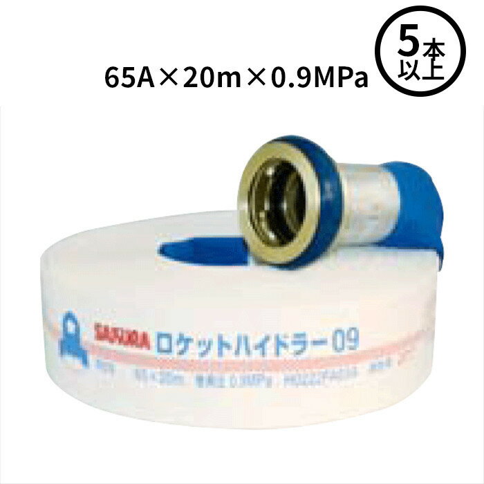 【2026年製予約販売】【法人のみ】櫻護謨 SAKURA(/J) 屋外消火栓用 消防ホース ロケットハイドラー09 町野式 【5本以上】 [R09(65A×20m×0.9MPa)]